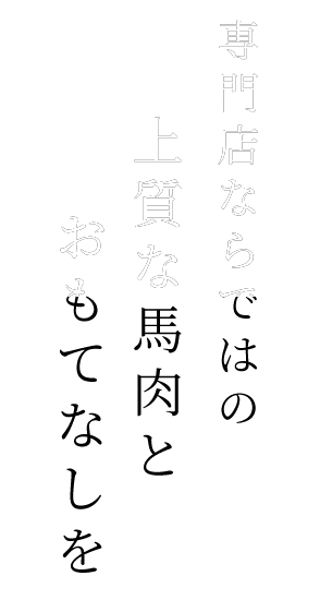 専門店ならではの上質な馬肉とおもてなしを