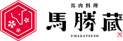 馬肉料理 馬勝蔵