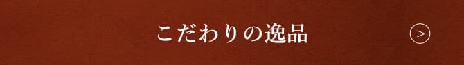 こだわりの逸品