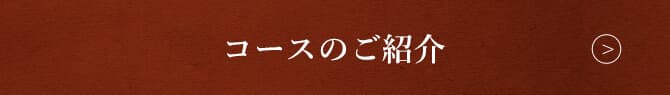 コースのご紹介