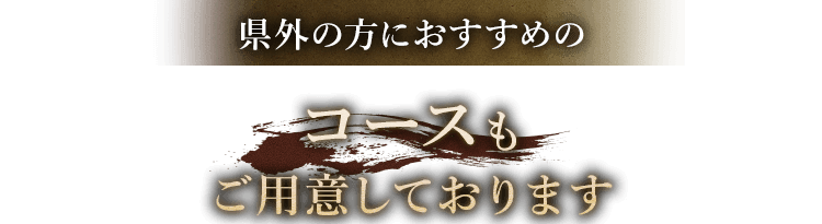 コースもご用意しております