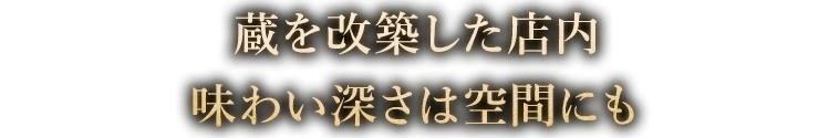 味わい深さは空間にも